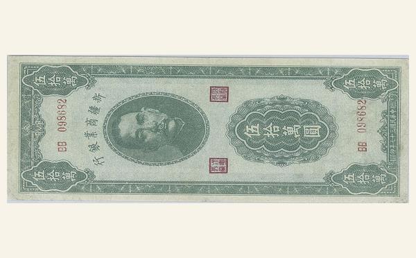 民国三十七年新疆商业银行伍拾萬圆实物图片