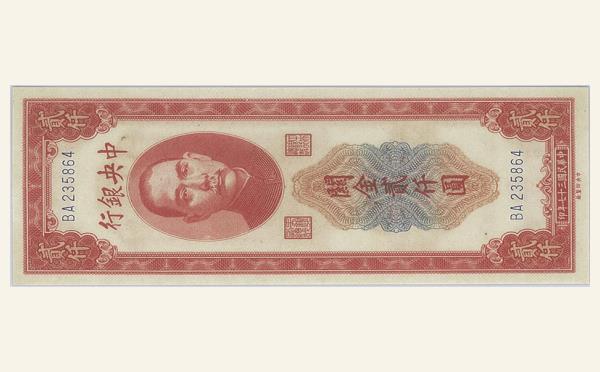 民国三十七年中央银行贰仟圆关金中央厂实物图片