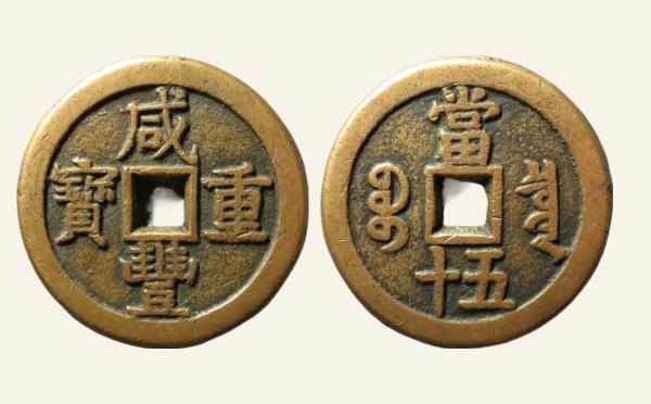 清代咸丰重宝宝泉当五十大样实物图片