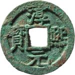 淳熙元宝折二背十四顺点熙正面图片