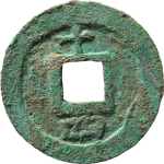 淳熙元宝折二背十四顺点熙背面图片