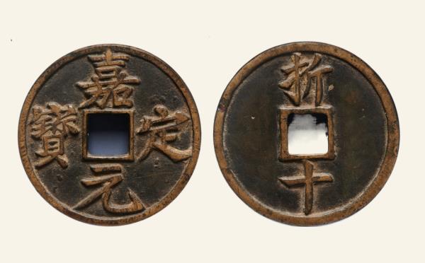 南宋嘉定元宝背折十实物图片