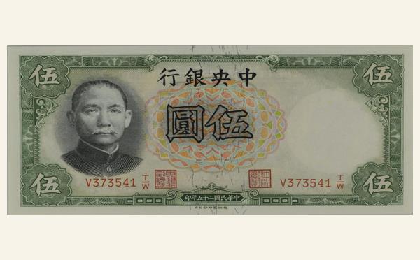 民国二十五年中央银行伍圆德纳罗版实物图片