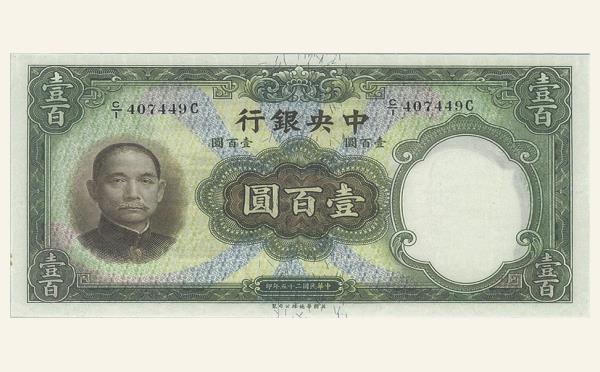 民国二十五年中央银行壹百圆背灰华德路版实物图片