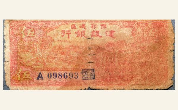 民国三十一年豫鄂边区建设银行伍圆红票实物图片