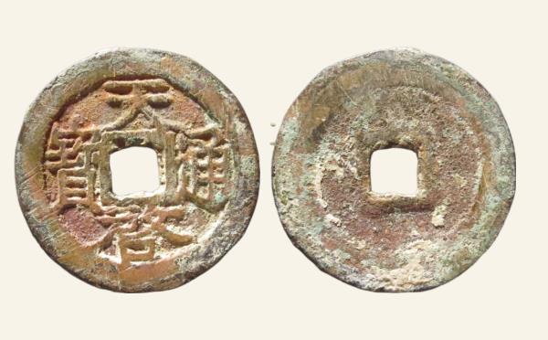 元代天启通宝横启开足宝实物图片