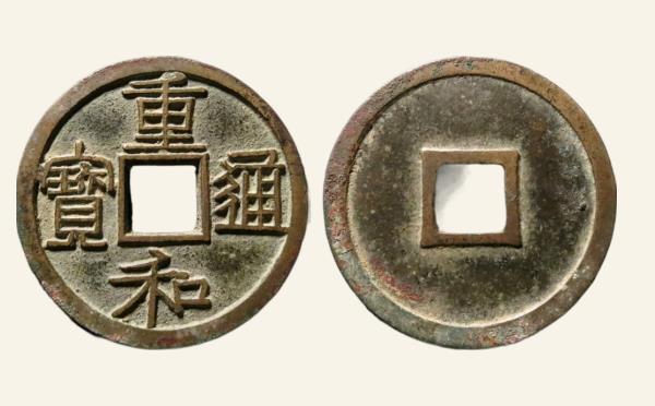北宋重和通宝隶书实物图片
