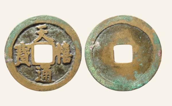 北宋天禧通宝阔宝接郭母钱实物图片