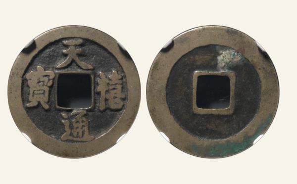 北宋天禧通宝狭宝仰宝实物图片