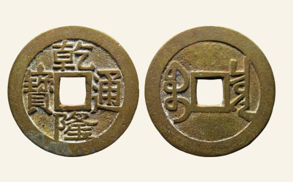 清代乾隆通宝宝泉大字小乙实物图片