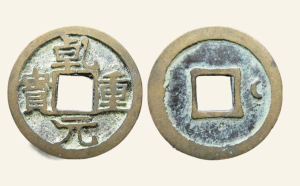 唐代乾元重宝小平背右月实物图片