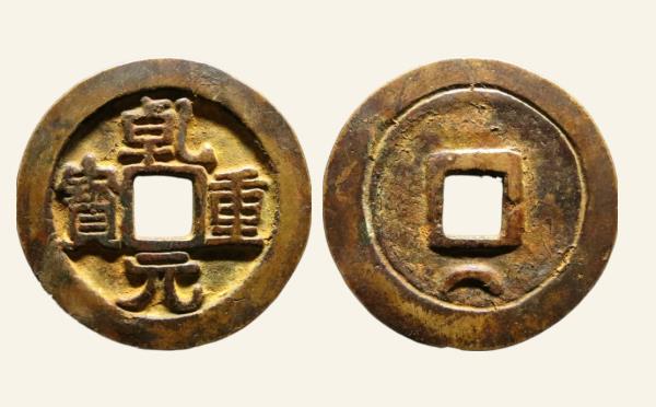 唐代乾元重宝折五十背重轮下月实物图片