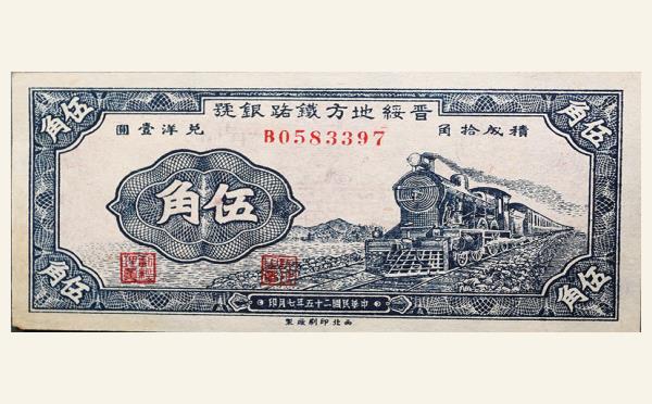 民国二十五年晋绥地方铁路银号伍角实物图片
