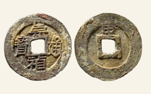 明代崇祯通宝背上甲实物图片