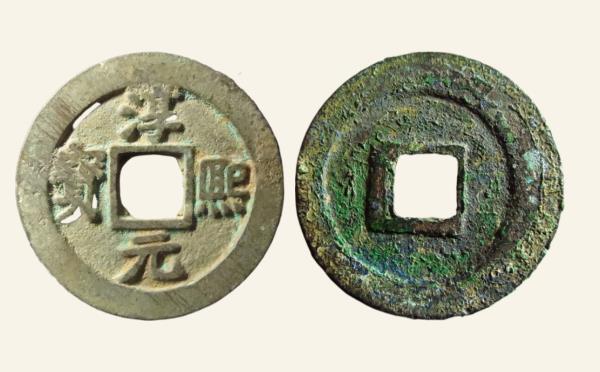南宋淳熙元宝折二光背实物图片