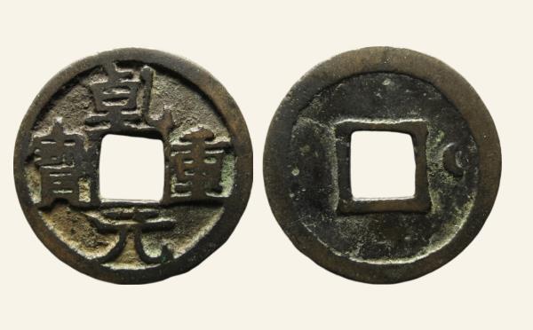 唐代乾元重宝小平背右月阔元实物图片