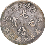 光绪元宝银元江南省造戊戌库平七钱二分干支错置正面图片