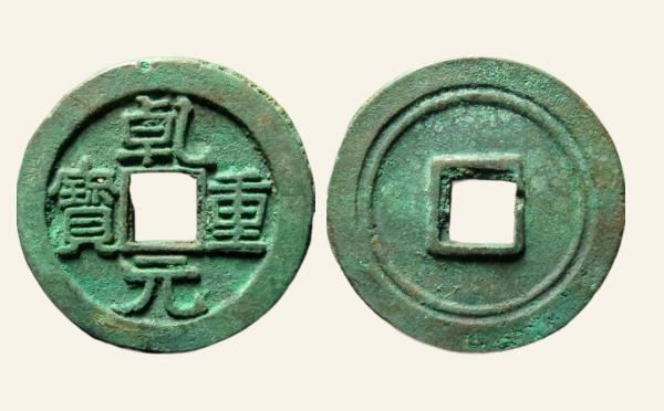 唐代乾元重宝折五十背重轮实物图片
