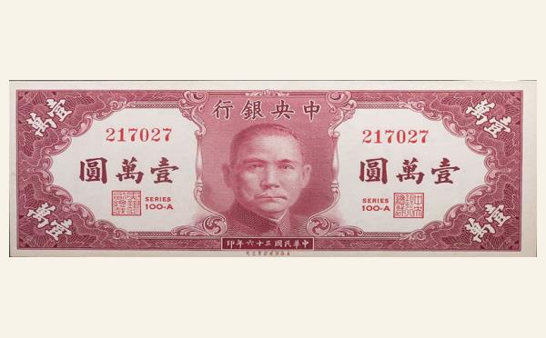 民国三十六年中央银行壹萬圆美商保安版实物图片