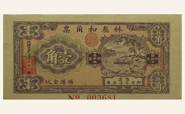 民国二十四年林泰和角票壹角揭阳金坑实物图片