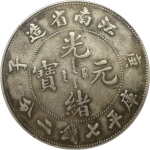 光绪元宝银元江南省造庚子库平七钱二分八字庚正面图片