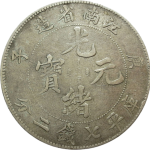 光绪元宝银元江南省造庚子库平七钱二分大字庚正面图片