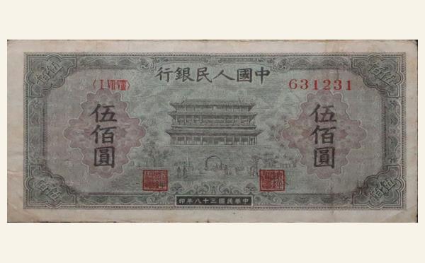 民国三十八年中国人民银行伍佰圆正阳门实物图片