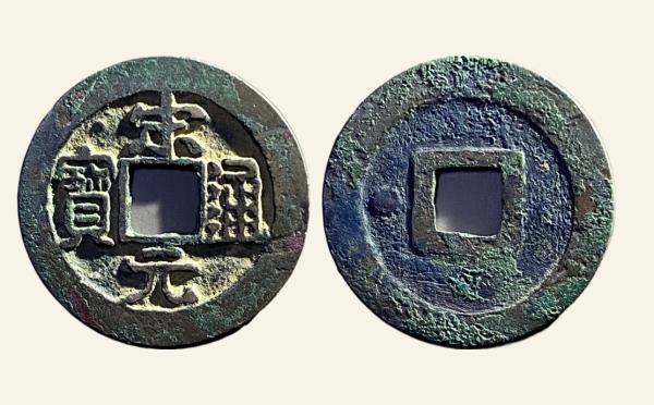 北宋铜钱宋元通宝小元背左星实物图片