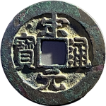 宋元通宝小元背左星正面图片