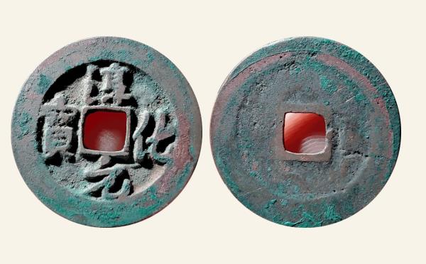 北宋铜钱淳化元宝小字隔轮行书实物图片