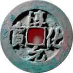 淳化元宝小字隔轮行书正面图片