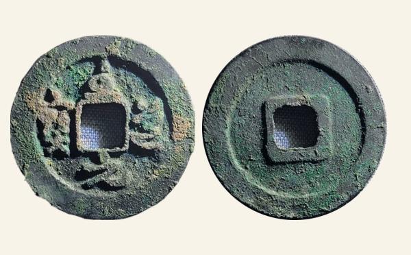 北宋铜钱至道元宝小字草书实物图片