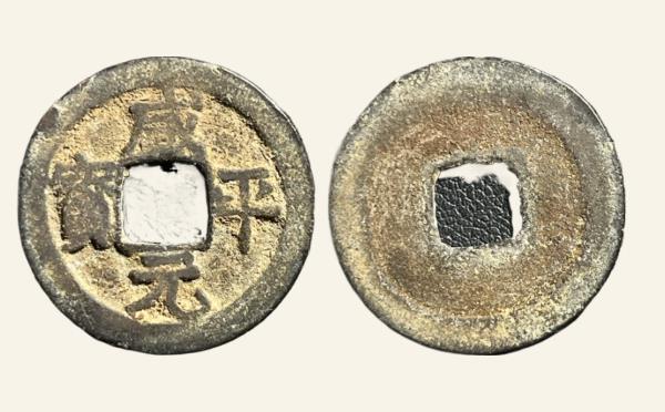 北宋铜钱咸平元宝接郭实物图片