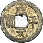 咸平元宝接郭正面图片