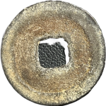 咸平元宝接郭背面图片