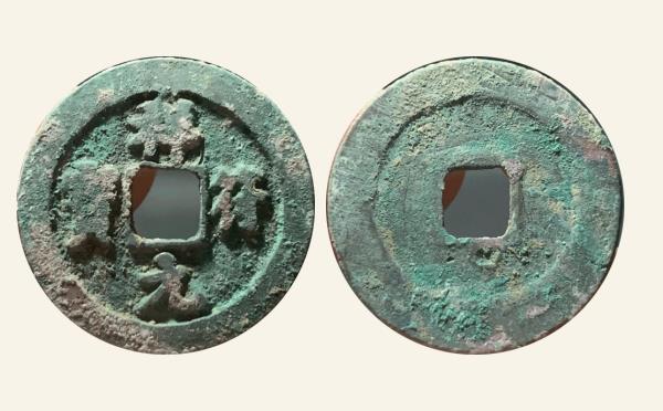 北宋铜钱祥符元宝狭元隔轮背阔缘实物图片