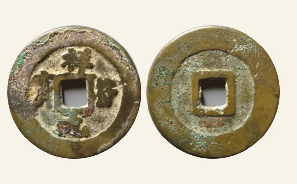 北宋铜钱祥符元宝狭穿阔缘实物图片