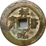 祥符元宝狭穿阔缘正面图片