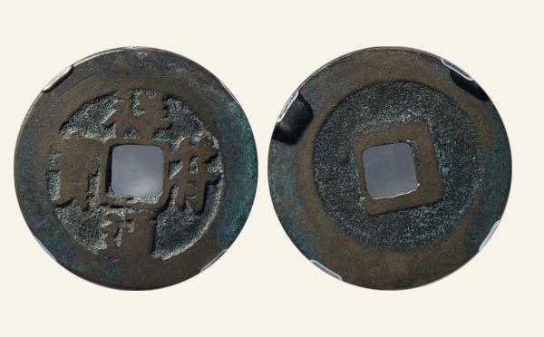 北宋祥符通宝长字实物图片