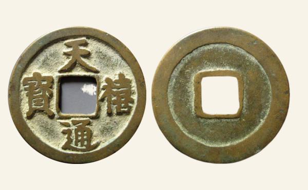 北宋天禧通宝大字实物图片