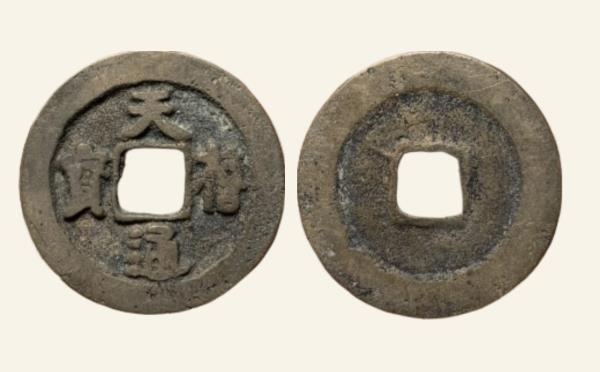 北宋天禧通宝小字实物图片