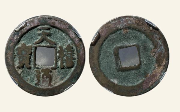 北宋天禧通宝狭宝实物图片