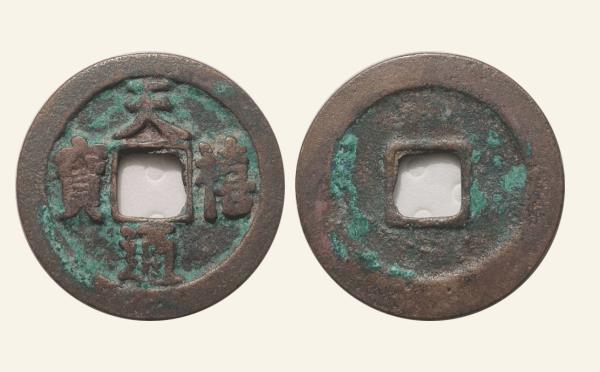北宋铜钱天禧通宝狭宝俯禧实物图片