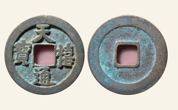 北宋铜钱天禧通宝狭宝阔通昂仰宝实物图片
