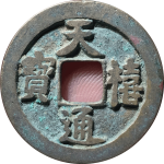 天禧通宝狭宝阔通昂仰宝正面图片