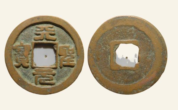 北宋铜钱天圣元宝狭穿篆书实物图片