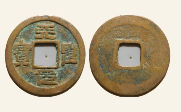 北宋铜钱天圣元宝隐起文篆书实物图片