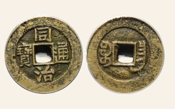 清代同治通宝宝昌实物图片