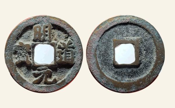 北宋明道元宝大字昂宝楷书实物图片