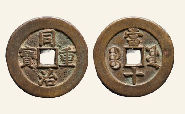 清代同治重宝宝源当十样钱实物图片